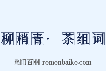 柳梢青·茶组词是什么意思的图片